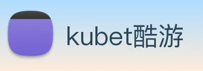 kubet酷游 logo